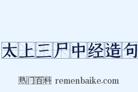 太上三尸中经造句是什么意思的图片